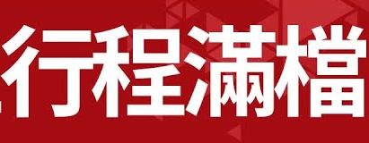 傻人有傻福 25 特急件