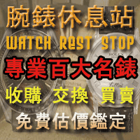永順腕錶 收購手錶